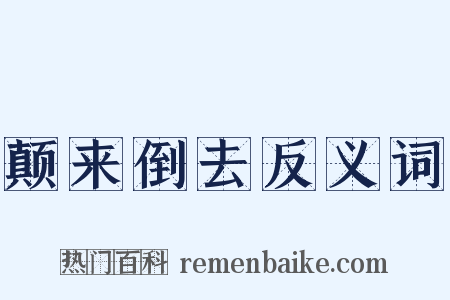 颠来倒去反义词是什么意思的图片